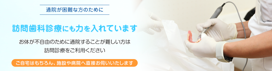 通院が困難な方のために訪問歯科診療にも力を入れています。