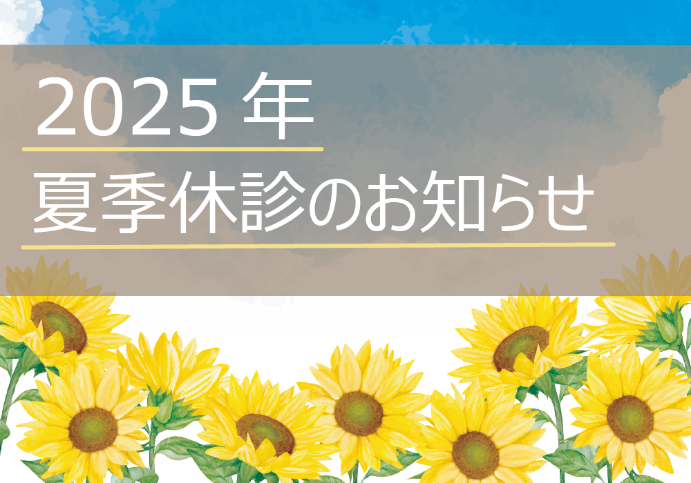 2025年夏季休診のお知らせ