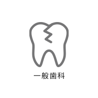 一般歯科