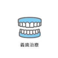 義歯治療