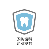 予防歯科
