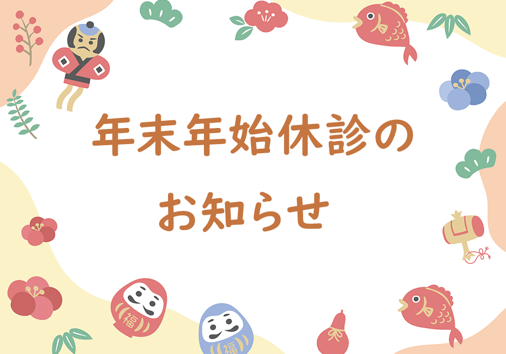 年末年始のお知らせ　2025年