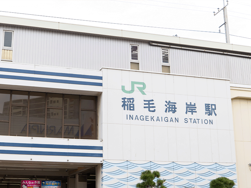 稲毛海岸駅